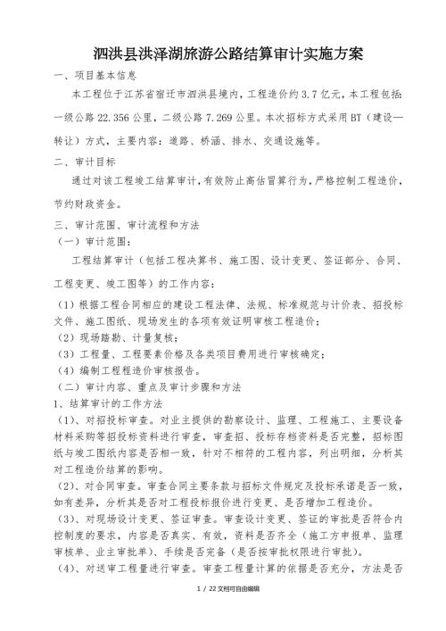 旅游公路工程结算审计实施方案.doc