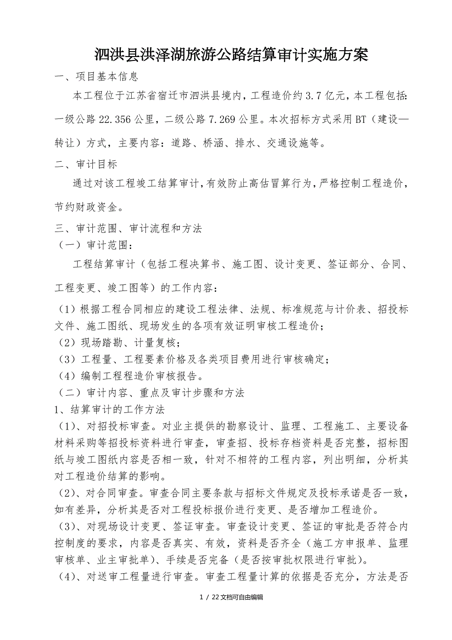 旅游公路工程结算审计实施方案.doc_第1页