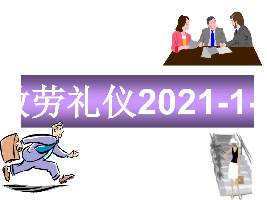 旅游景区职员服务礼仪培训.ppt_第2页