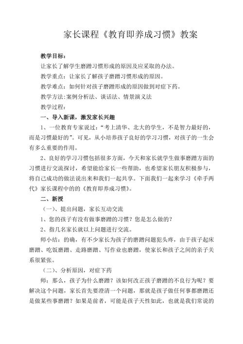 教育即养成习惯教案.doc