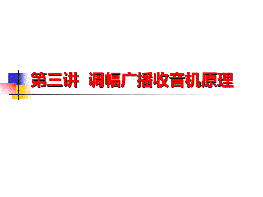 收音机原理PPT课件.ppt_第1页