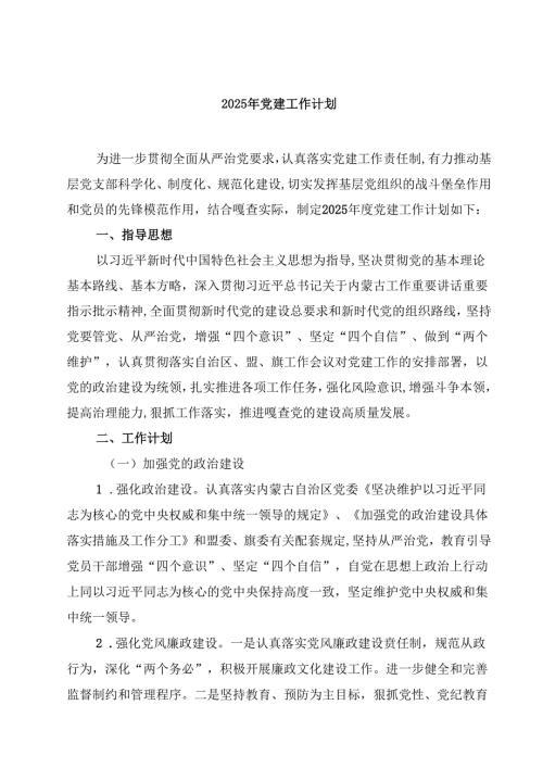 2025年党建工作计划范文5篇（精选版）.docx