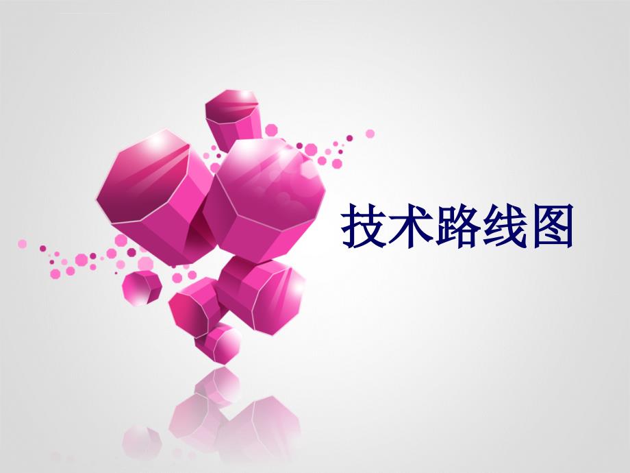 技术路线图ppt课件.ppt_第1页