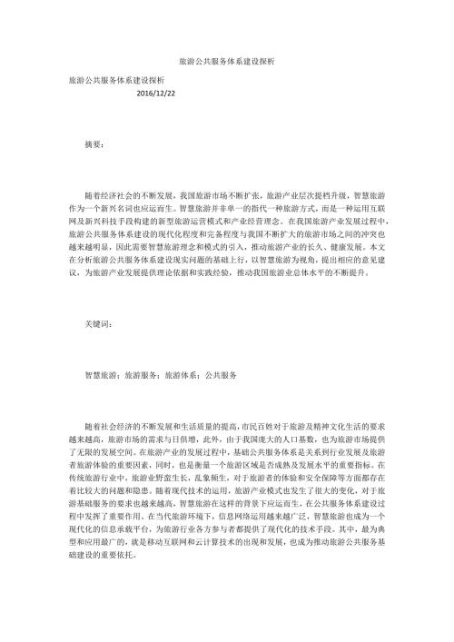 旅游公共服务体系建设探析.docx