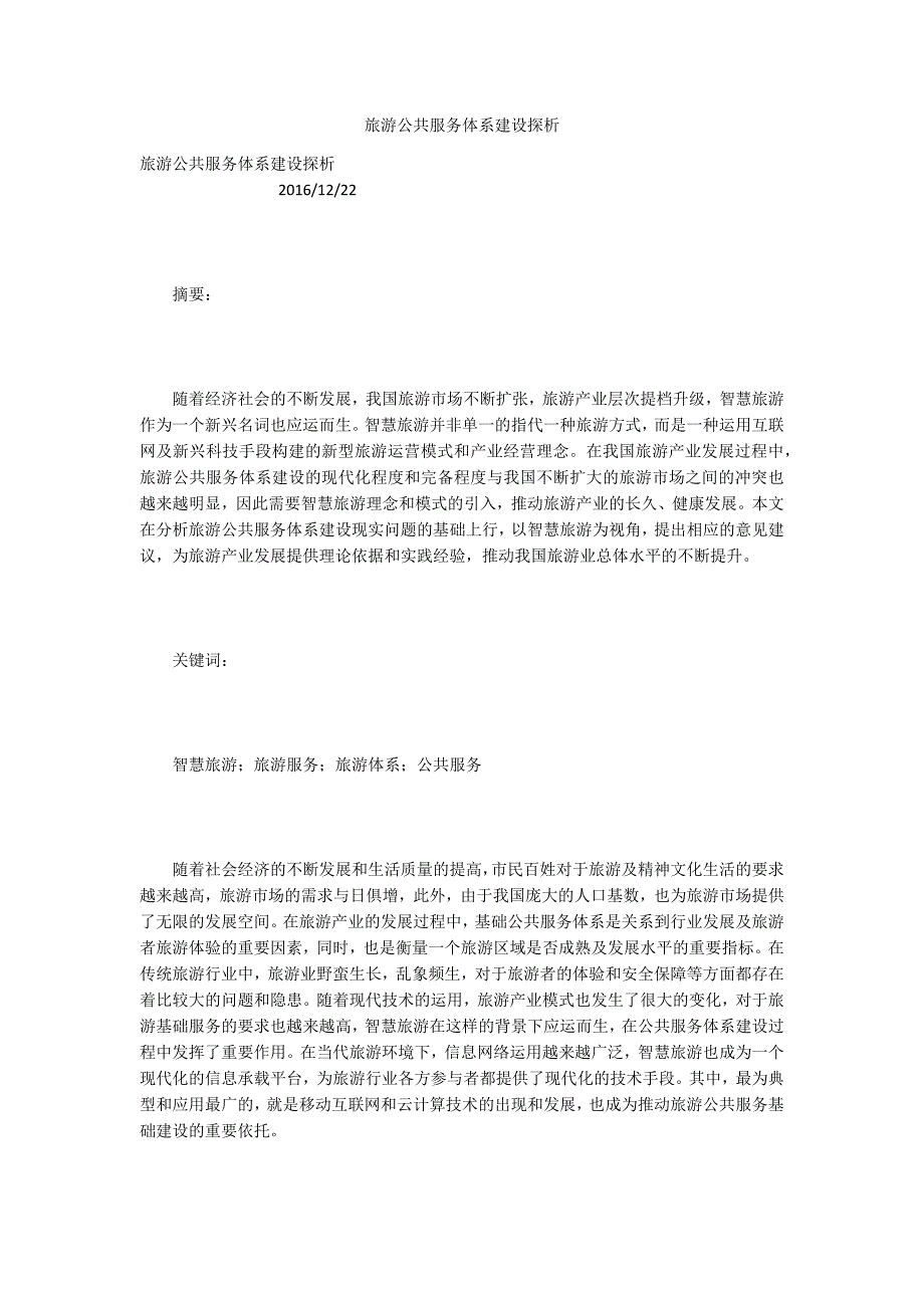 旅游公共服务体系建设探析.docx_第1页