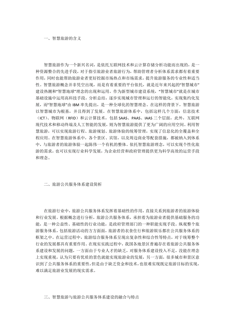 旅游公共服务体系建设探析.docx_第2页