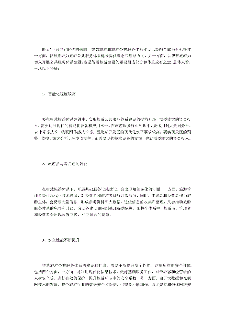 旅游公共服务体系建设探析.docx_第3页