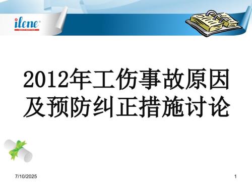 工伤事故原因及预防纠正措施讨论.ppt