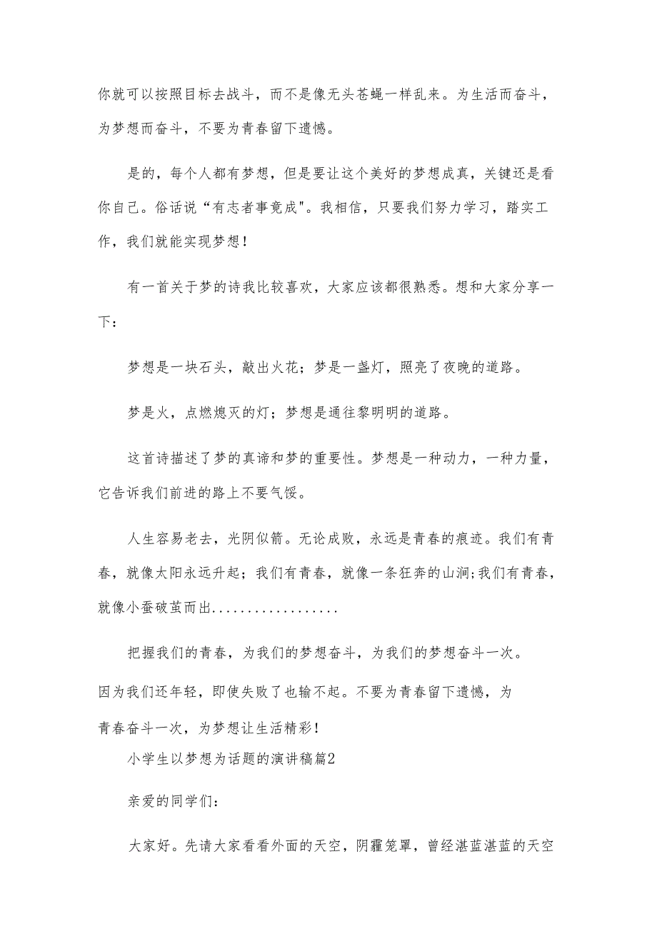 小学生以梦想为话题的演讲稿（6篇）.docx_第2页