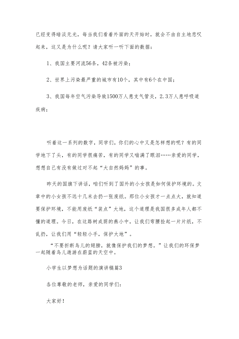 小学生以梦想为话题的演讲稿（6篇）.docx_第3页
