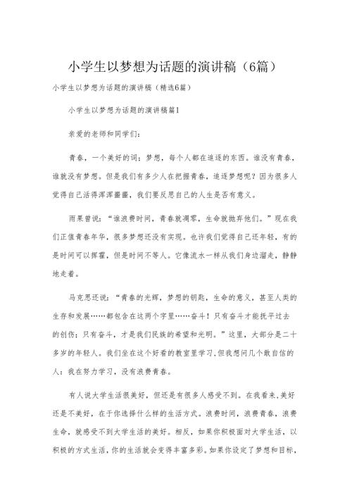 小学生以梦想为话题的演讲稿（6篇）.docx