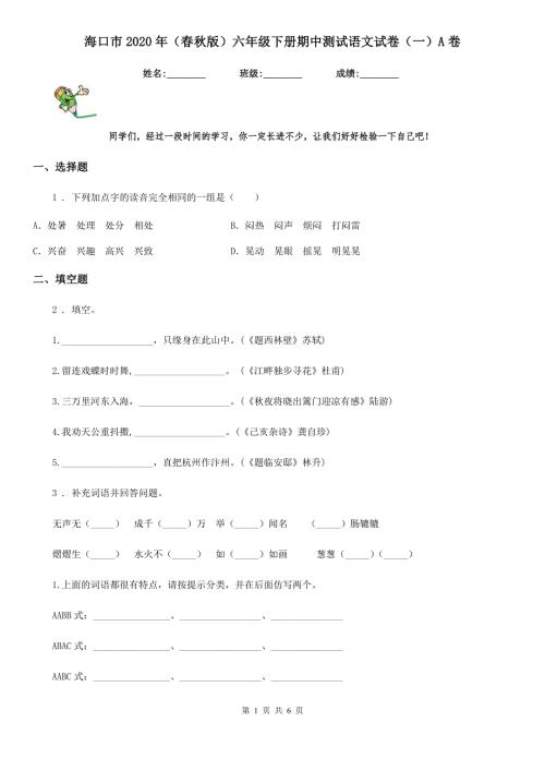 海口市2020年版六年级下册期中测试语文试卷一A卷.doc