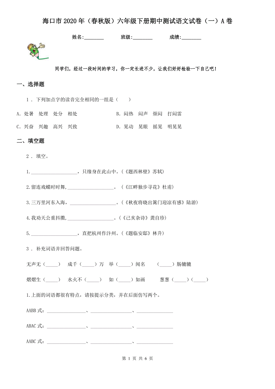海口市2020年版六年级下册期中测试语文试卷一A卷.doc_第1页