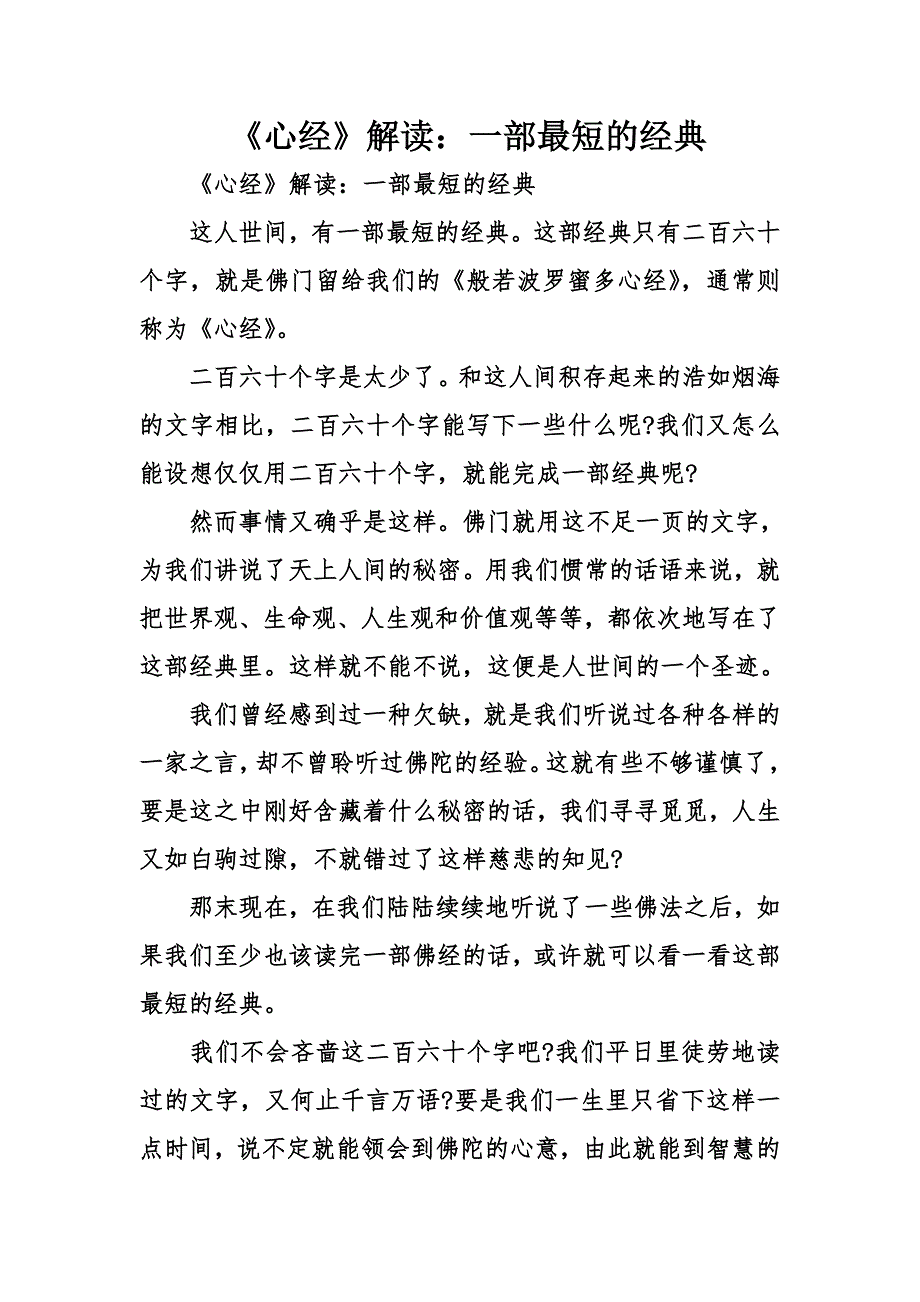 心经解读一部最短的经典.doc_第1页
