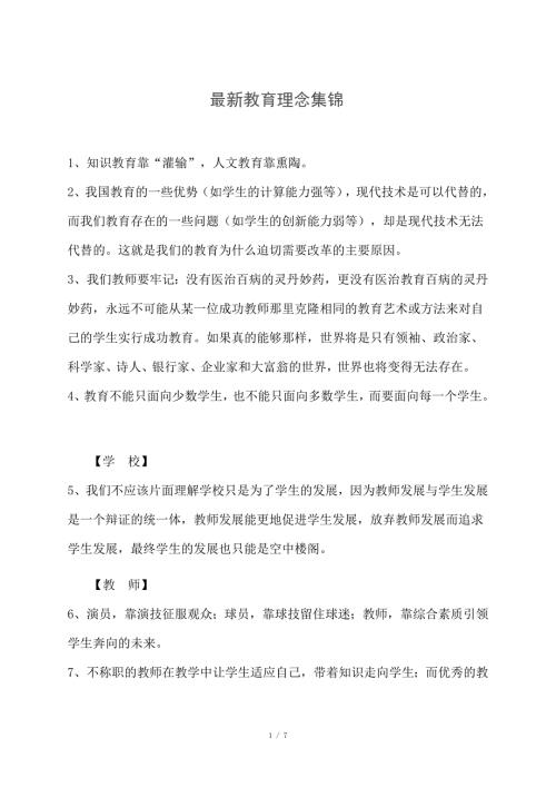 最新教育理念集锦.doc