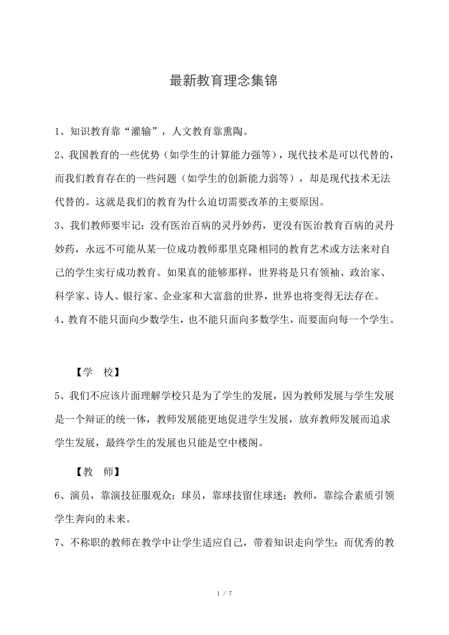 最新教育理念集锦.doc_第1页