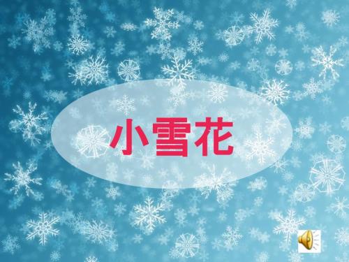 小雪花大班歌曲.ppt