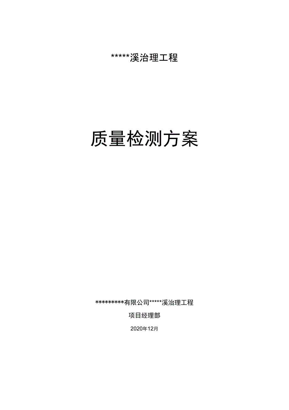 河道治理工程质量检测方案.docx_第1页