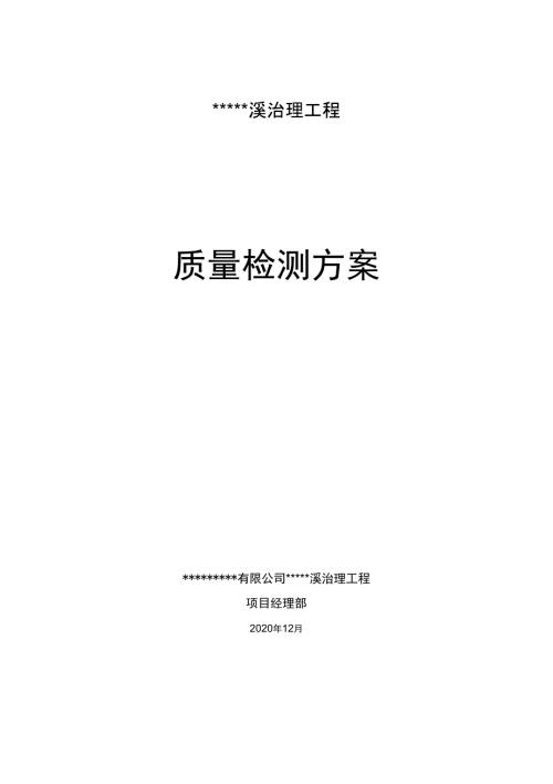 河道治理工程质量检测方案.docx