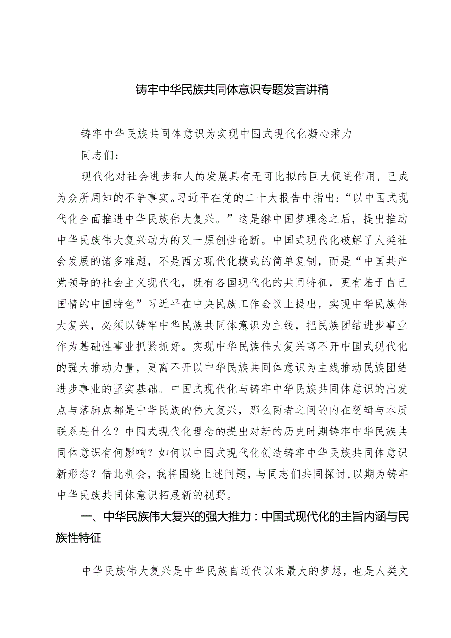 7篇 铸牢中华民族共同体意识专题发言讲稿（通用）.docx_第1页
