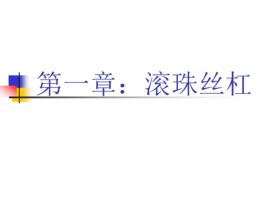 滚珠丝杠选型培训教程.ppt_第1页