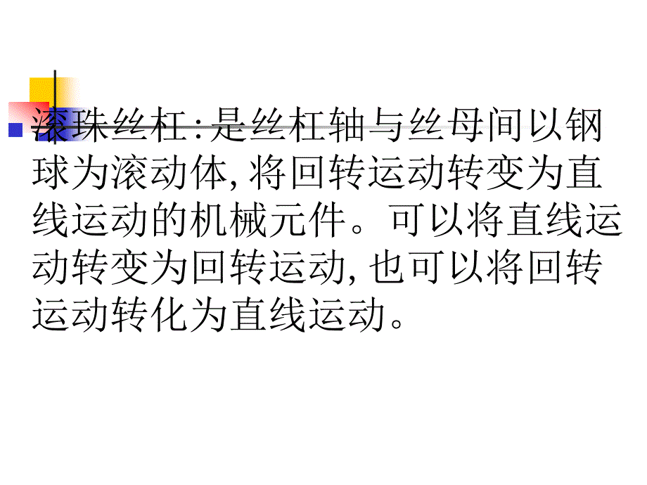 滚珠丝杠选型培训教程.ppt_第3页