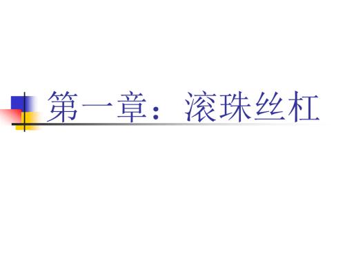 滚珠丝杠选型培训教程.ppt