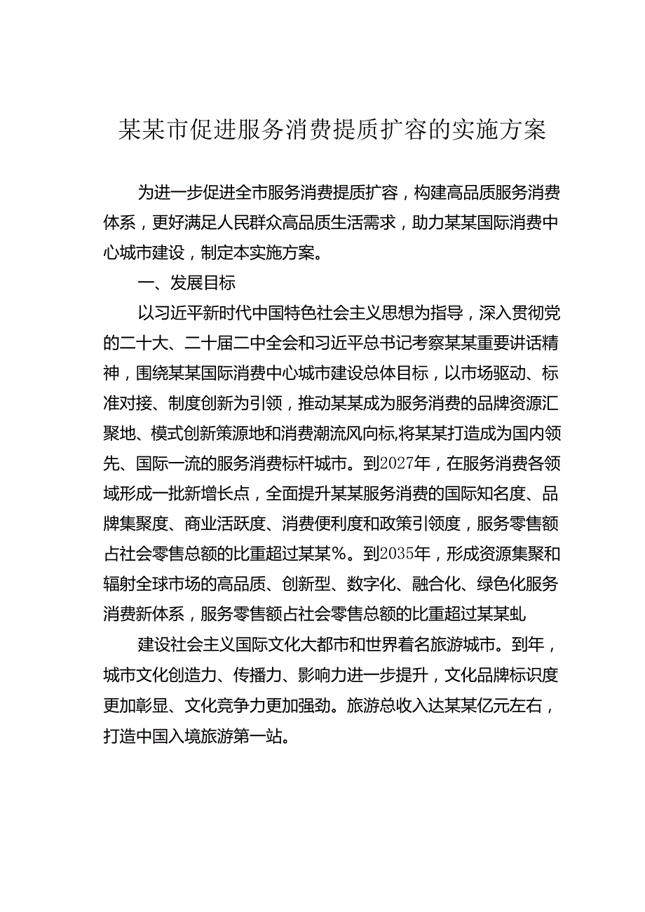 某某市促进服务消费提质扩容的实施方案.docx_第1页
