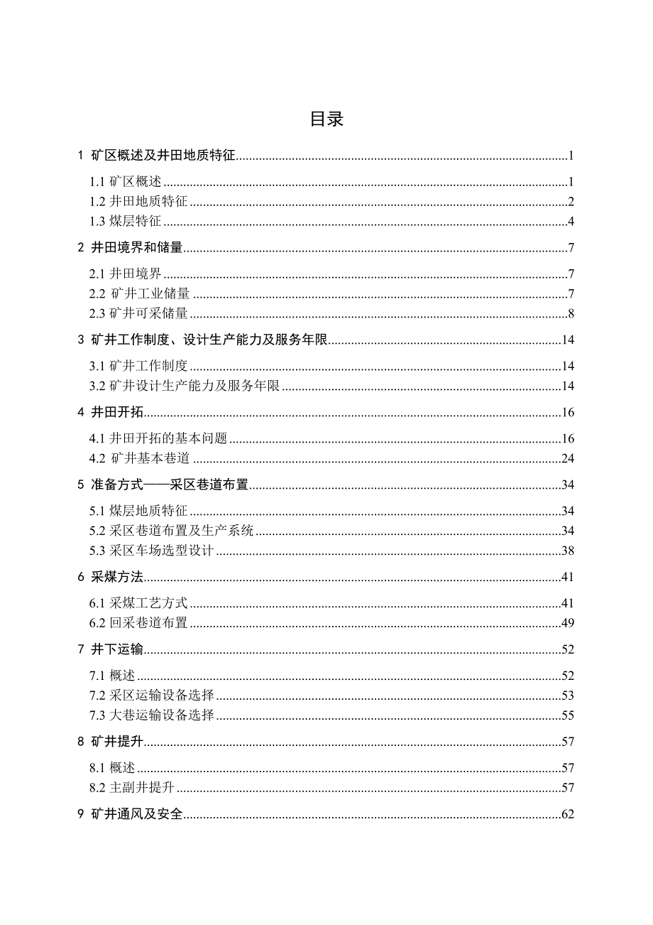 毕业设计张双楼矿1.8Mta的矿井设计.doc_第3页