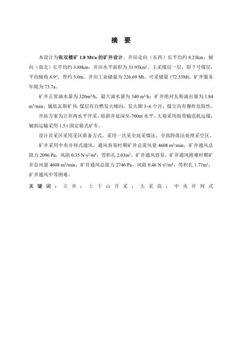 毕业设计张双楼矿1.8Mta的矿井设计.doc