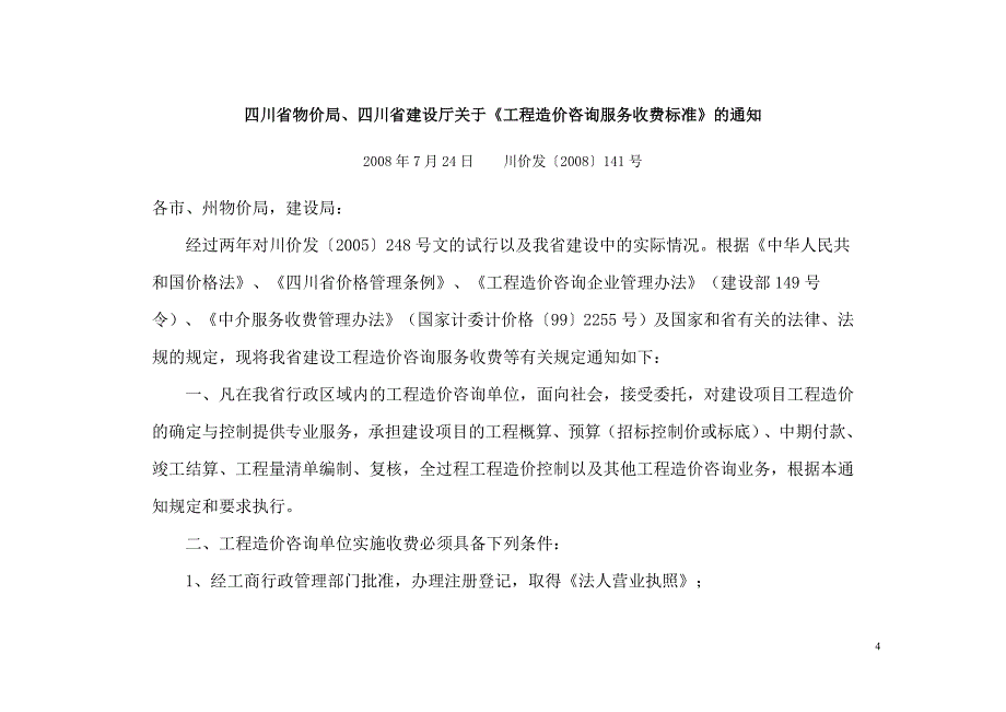 工程造价咨询服务收费标准川价发141号文件.doc_第1页