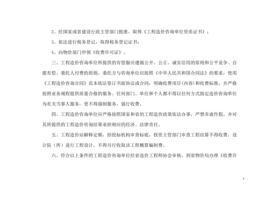 工程造价咨询服务收费标准川价发141号文件.doc_第2页