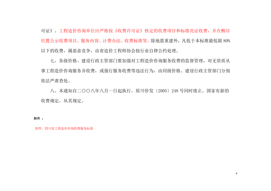 工程造价咨询服务收费标准川价发141号文件.doc_第3页