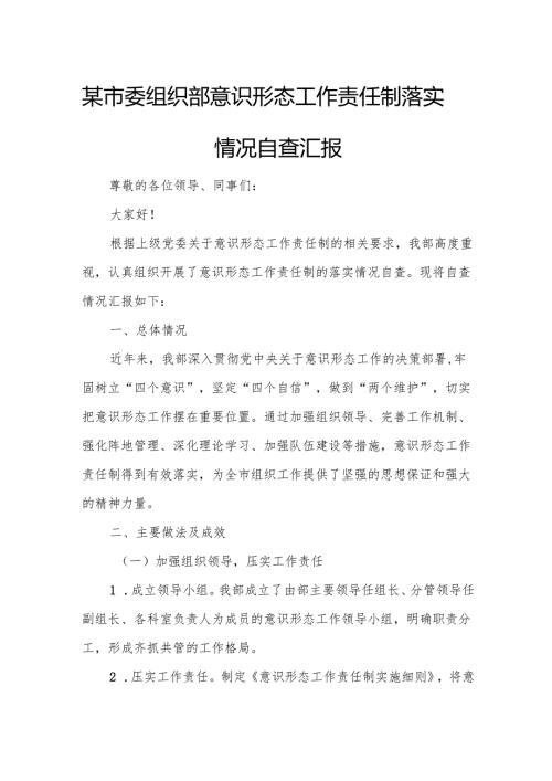 某市委组织部意识形态工作责任制落实情况自查汇报.docx