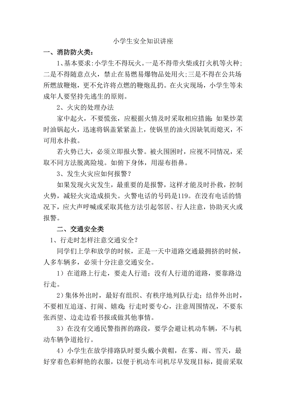 小学生安全知识讲座.doc_第1页
