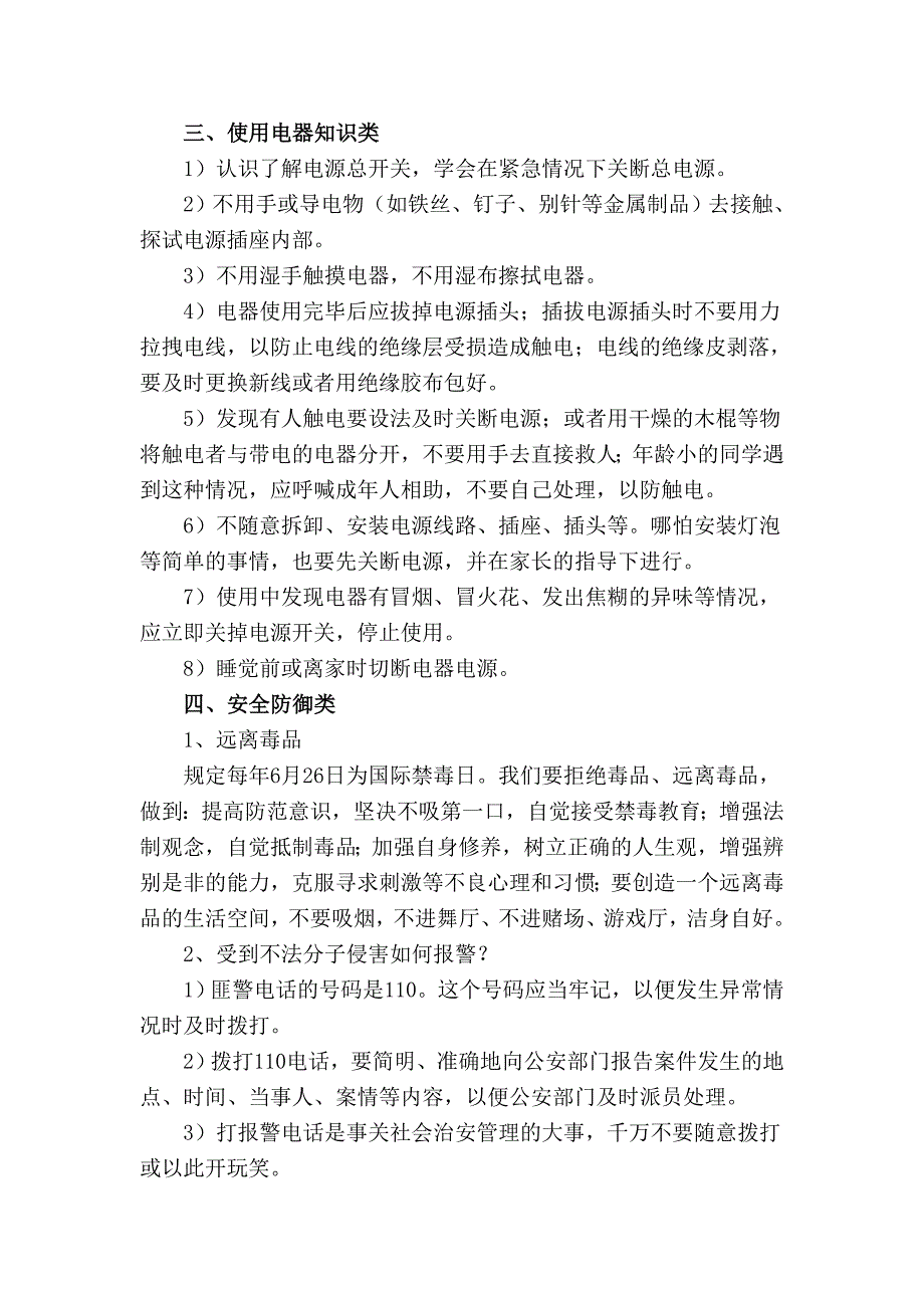 小学生安全知识讲座.doc_第3页