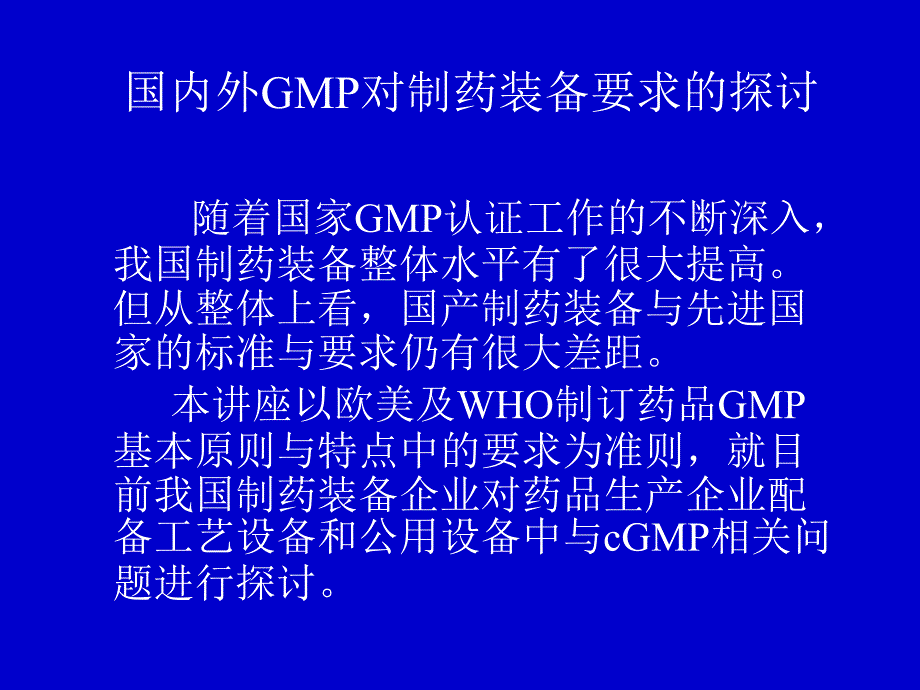 欧盟FDA有关CGMP的法律法规体系介绍.ppt_第2页