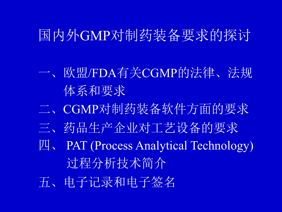 欧盟FDA有关CGMP的法律法规体系介绍.ppt_第3页