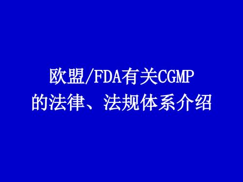 欧盟FDA有关CGMP的法律法规体系介绍.ppt