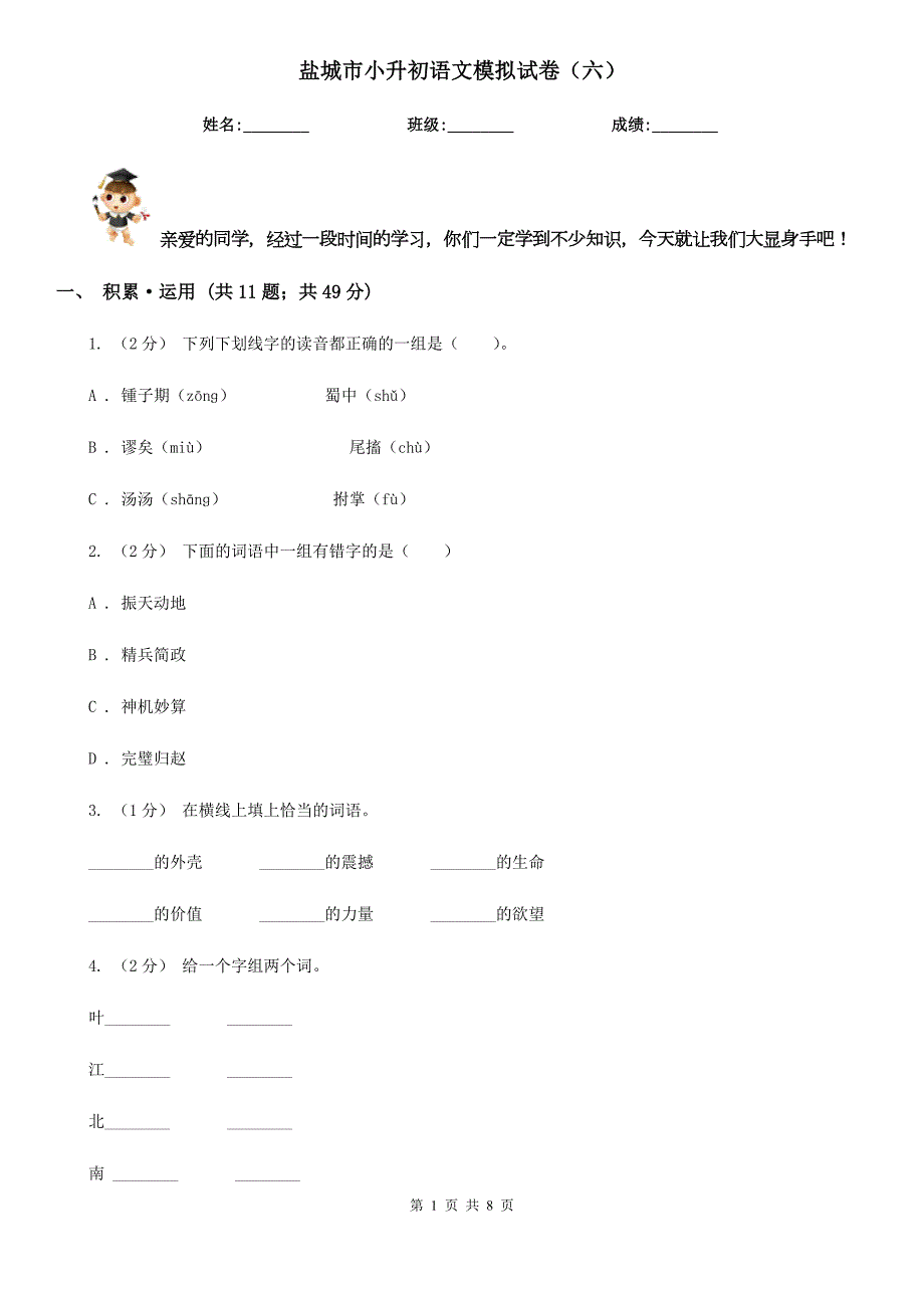 盐城市小升初语文模拟试卷六.doc_第1页