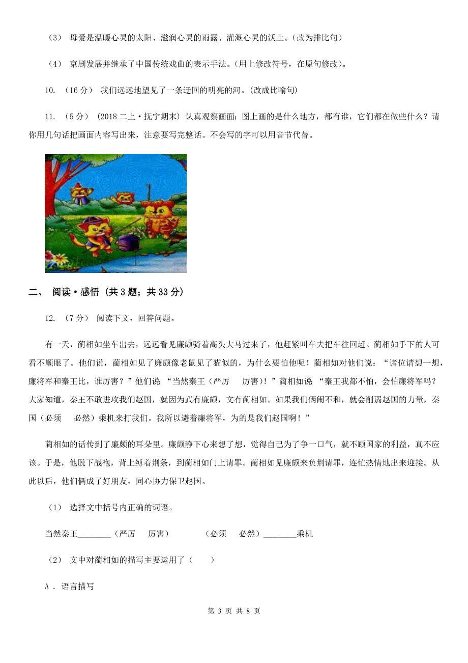 盐城市小升初语文模拟试卷六.doc_第3页