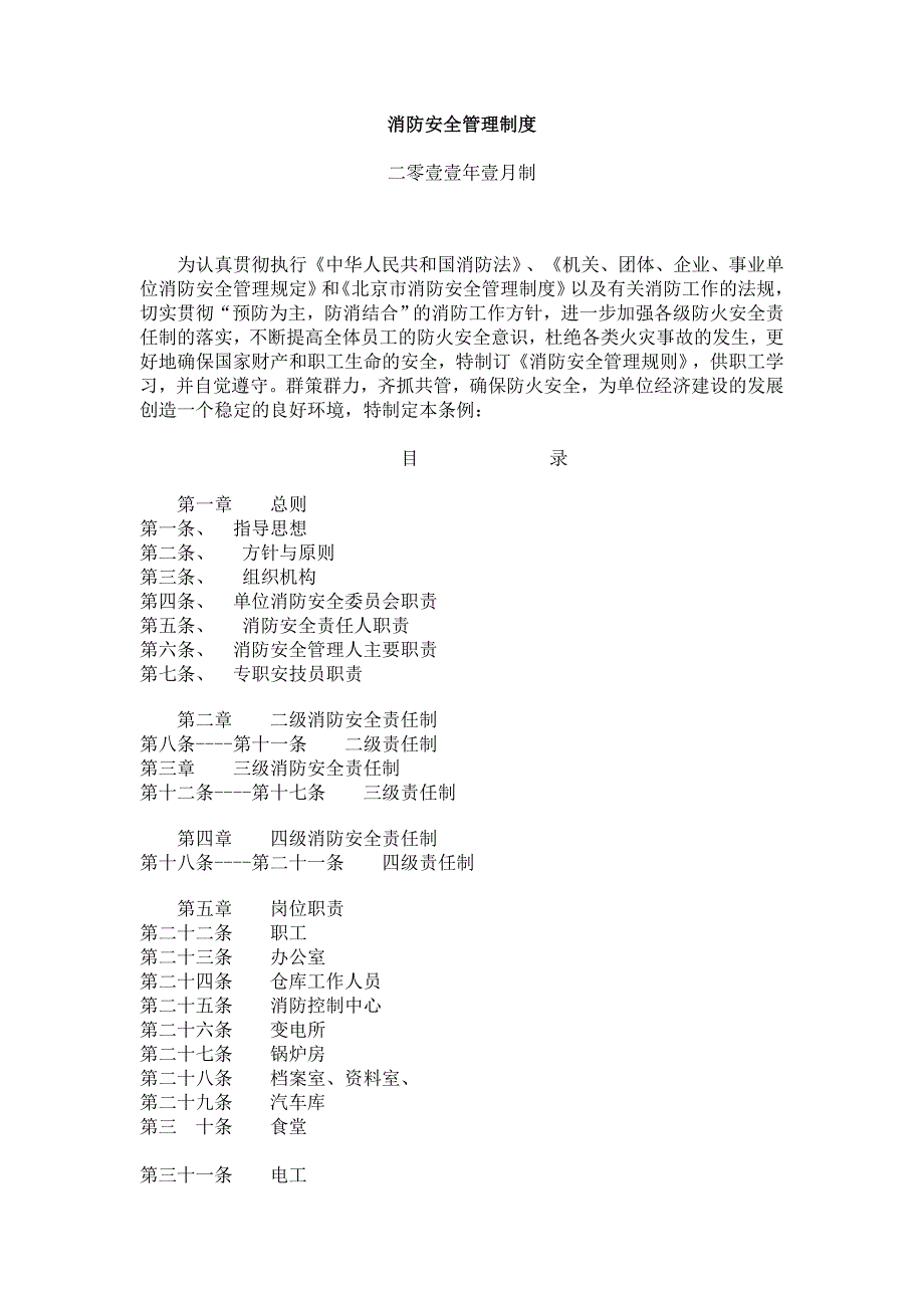 消防安全管理制度汇编一.doc_第1页