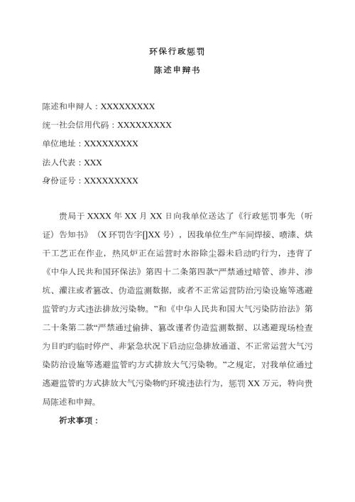 环保行政处罚陈述申辩书.doc