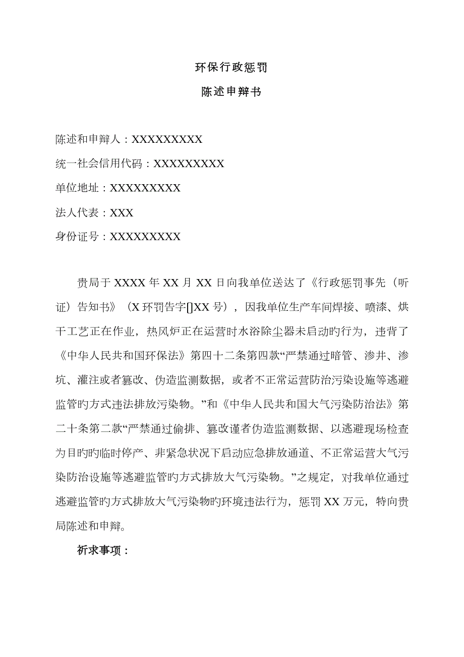 环保行政处罚陈述申辩书.doc_第1页