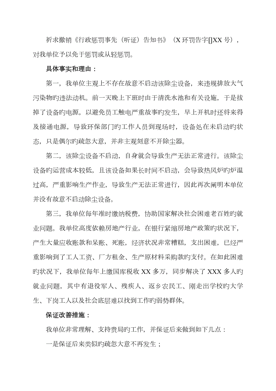 环保行政处罚陈述申辩书.doc_第2页