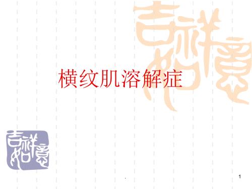 横纹肌溶解症PPT课件.ppt