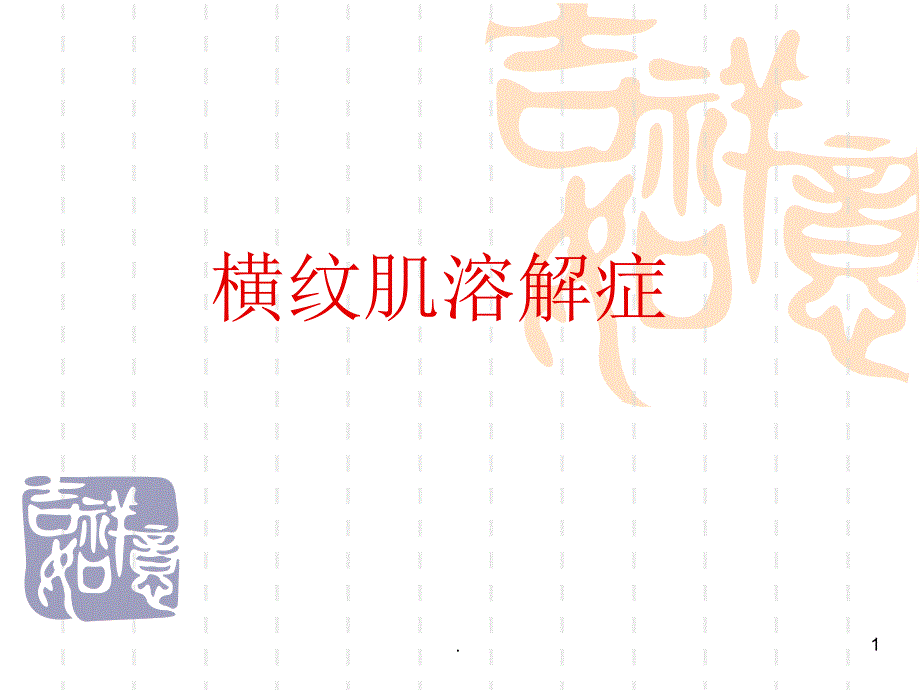 横纹肌溶解症PPT课件.ppt_第1页