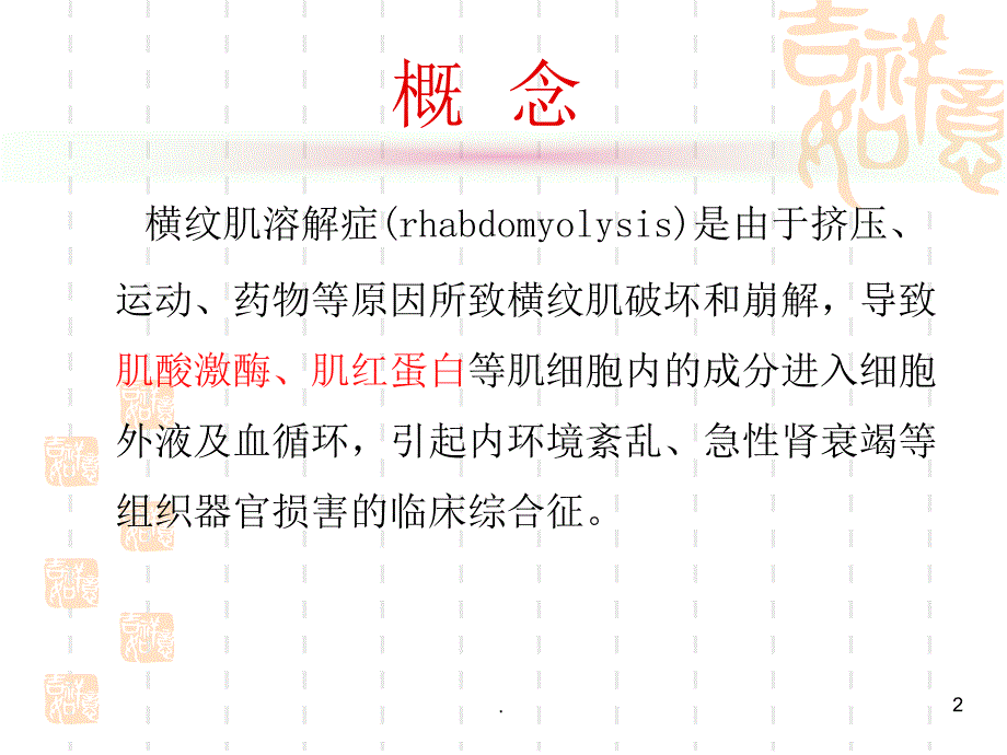 横纹肌溶解症PPT课件.ppt_第2页
