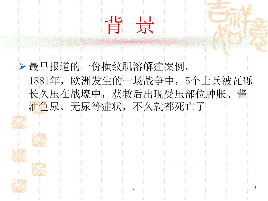 横纹肌溶解症PPT课件.ppt_第3页