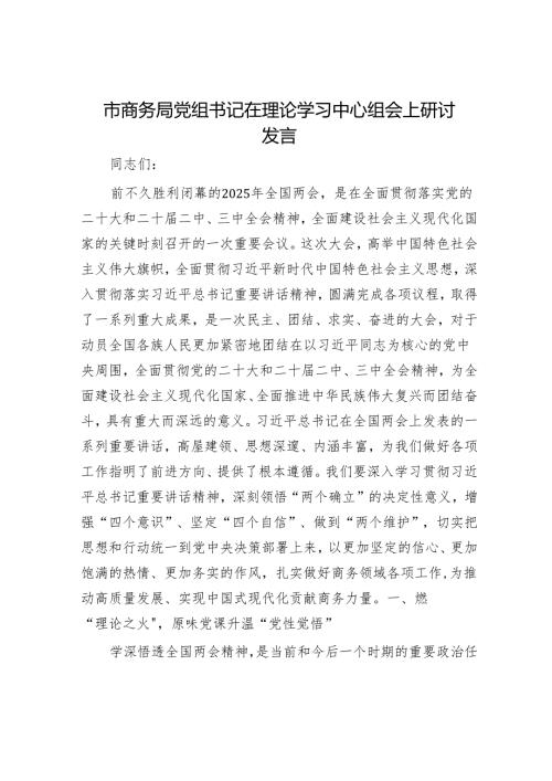 市商务局党组书记在理论学习中心组会上研讨发言.docx